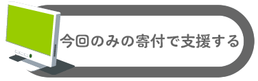 今回のみ